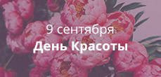 День красоты